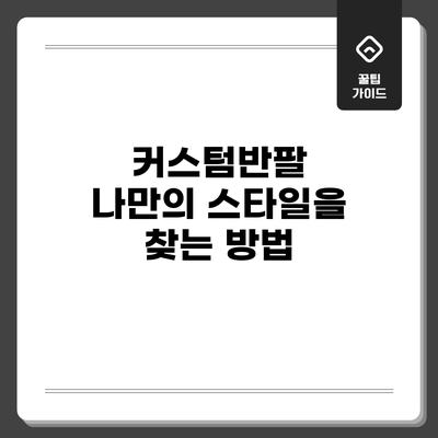 커스텀반팔: 나만의 스타일을 찾는 방법