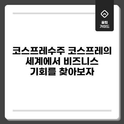 코스프레수주: 코스프레의 세계에서 비즈니스 기회를 찾아보자