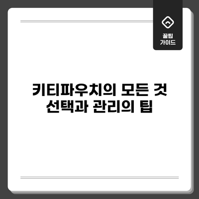 키티파우치의 모든 것: 선택과 관리의 팁