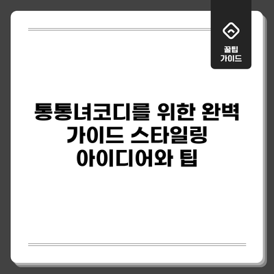 통통녀코디를 위한 완벽 가이드: 스타일링 아이디어와 팁