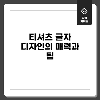 티셔츠 글자 디자인의 매력과 팁