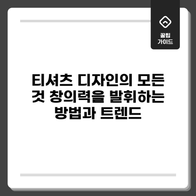 티셔츠 디자인의 모든 것: 창의력을 발휘하는 방법과 트렌드