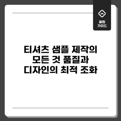티셔츠 샘플 제작의 모든 것: 품질과 디자인의 최적 조화