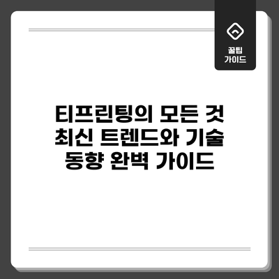 티프린팅의 모든 것: 최신 트렌드와 기술 동향 완벽 가이드