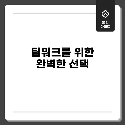 팀워크를 위한 완벽한 선택