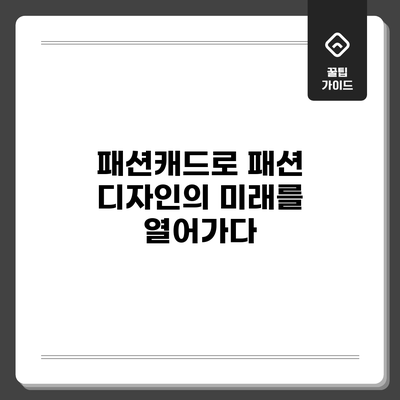 패션캐드로 패션 디자인의 미래를 열어가다