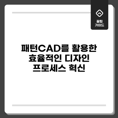 패턴CAD를 활용한 효율적인 디자인 프로세스 혁신