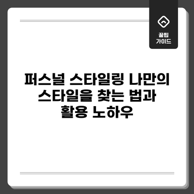 퍼스널 스타일링: 나만의 스타일을 찾는 법과 활용 노하우