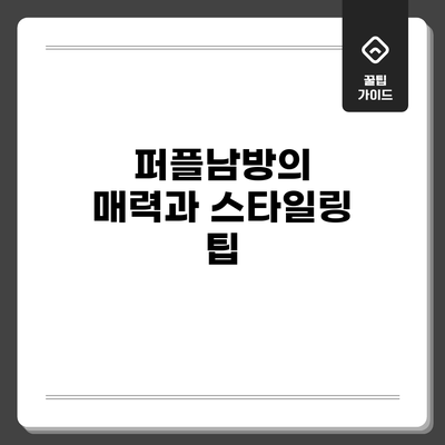 퍼플남방의 매력과 스타일링 팁