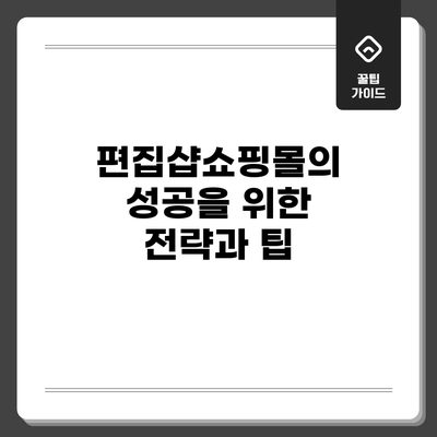 편집샵쇼핑몰의 성공을 위한 전략과 팁