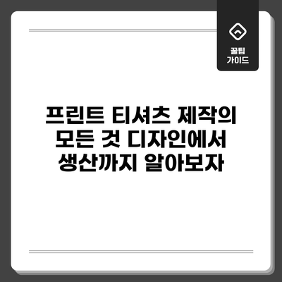 프린트 티셔츠 제작의 모든 것: 디자인에서 생산까지 알아보자