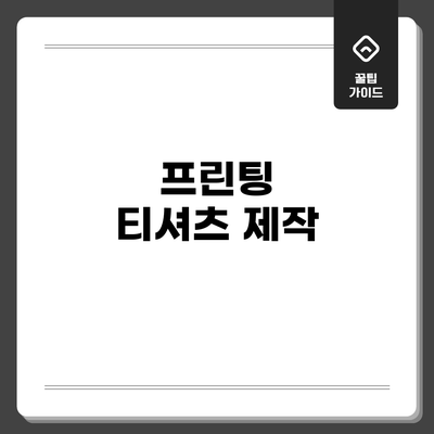 프린팅 티셔츠 제작