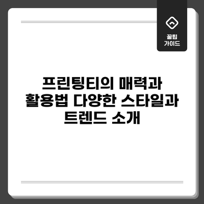 프린팅티의 매력과 활용법: 다양한 스타일과 트렌드 소개