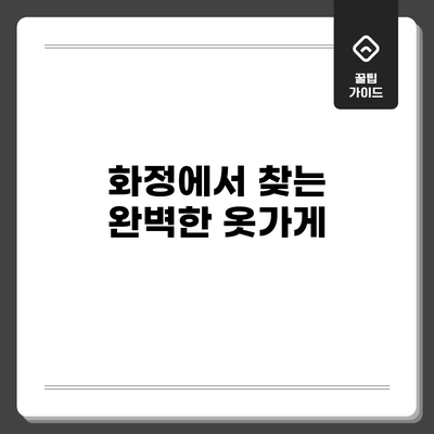 화정에서 찾는 완벽한 옷가게
