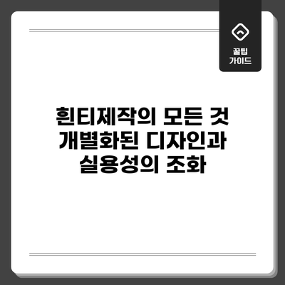 흰티제작의 모든 것: 개별화된 디자인과 실용성의 조화