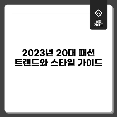 2023년 20대 패션 트렌드와 스타일 가이드