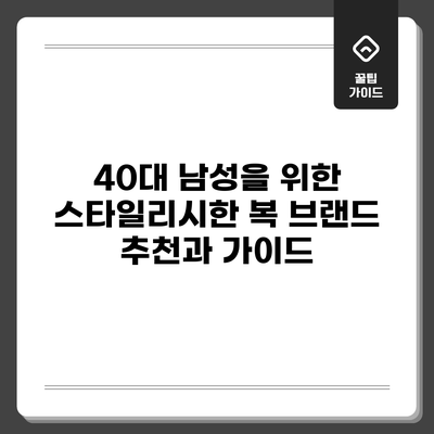 40대 남성을 위한 스타일리시한 복 브랜드 추천과 가이드
