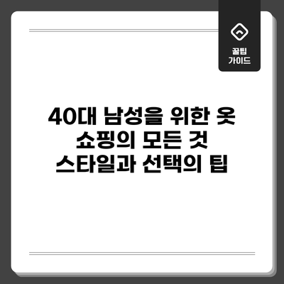 40대 남성을 위한 옷 쇼핑의 모든 것: 스타일과 선택의 팁