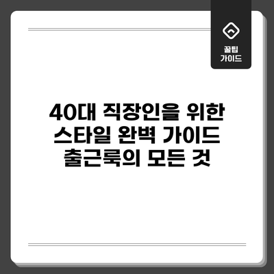 40대 직장인을 위한 스타일 완벽 가이드: 출근룩의 모든 것