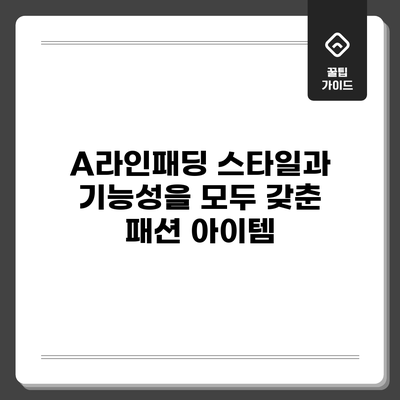 A라인패딩: 스타일과 기능성을 모두 갖춘 패션 아이템