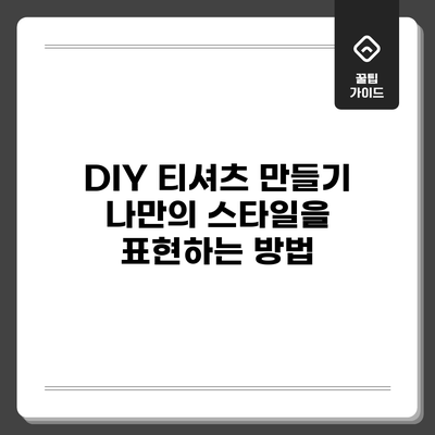 DIY 티셔츠 만들기: 나만의 스타일을 표현하는 방법