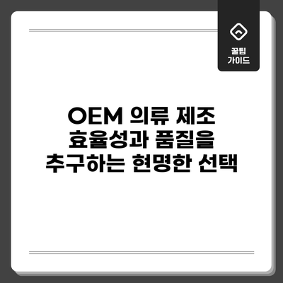 OEM 의류 제조: 효율성과 품질을 추구하는 현명한 선택