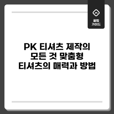 PK 티셔츠 제작의 모든 것: 맞춤형 티셔츠의 매력과 방법