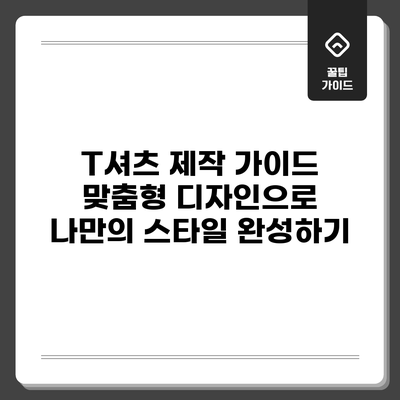 T셔츠 제작 가이드: 맞춤형 디자인으로 나만의 스타일 완성하기