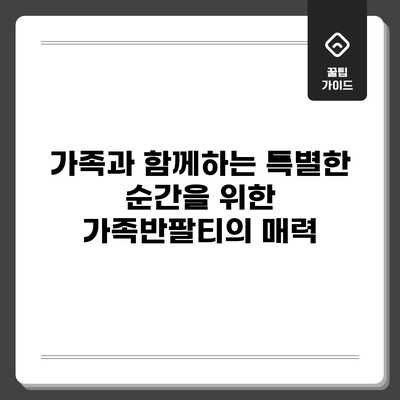 가족과 함께하는 특별한 순간을 위한 가족반팔티의 매력