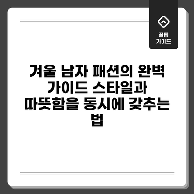 겨울 남자 패션의 완벽 가이드: 스타일과 따뜻함을 동시에 갖추는 법