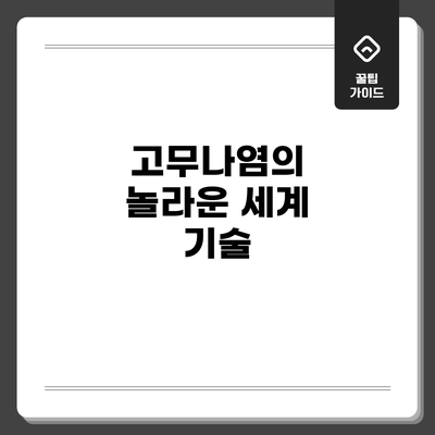 고무나염의 놀라운 세계: 기술