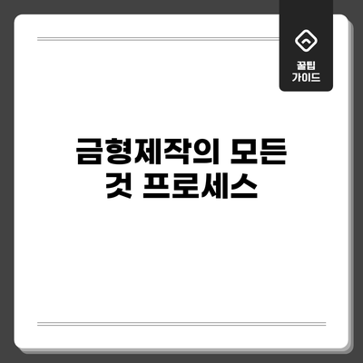 금형제작의 모든 것: 프로세스