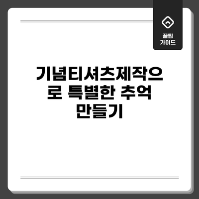 기념티셔츠제작으로 특별한 추억 만들기