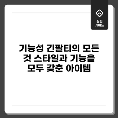 기능성 긴팔티의 모든 것: 스타일과 기능을 모두 갖춘 아이템