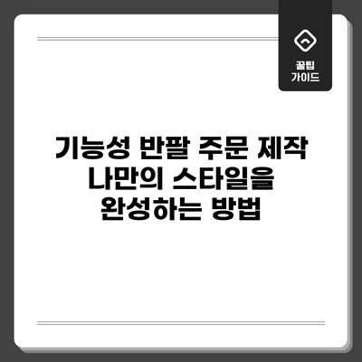 기능성 반팔 주문 제작: 나만의 스타일을 완성하는 방법