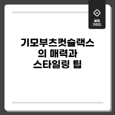 기모부츠컷슬랙스의 매력과 스타일링 팁