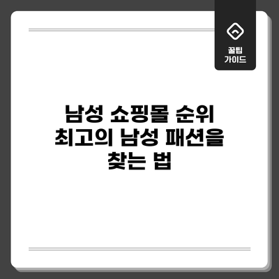 남성 쇼핑몰 순위: 최고의 남성 패션을 찾는 법