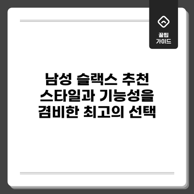 남성 슬랙스 추천: 스타일과 기능성을 겸비한 최고의 선택