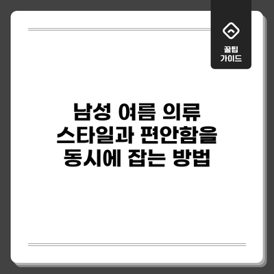 남성 여름 의류: 스타일과 편안함을 동시에 잡는 방법