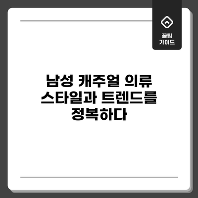 남성 캐주얼 의류: 스타일과 트렌드를 정복하다
