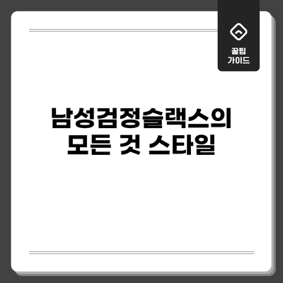 남성검정슬랙스의 모든 것: 스타일
