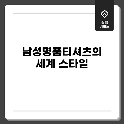 남성명품티셔츠의 세계: 스타일