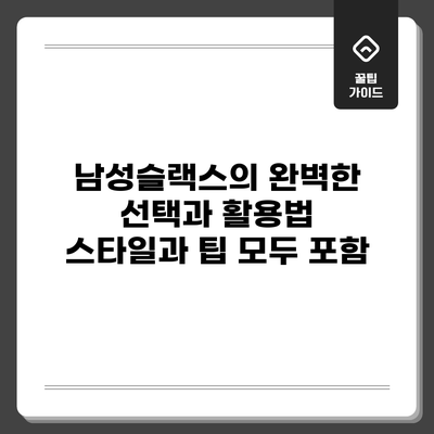 남성슬랙스의 완벽한 선택과 활용법 : 스타일과 팁 모두 포함