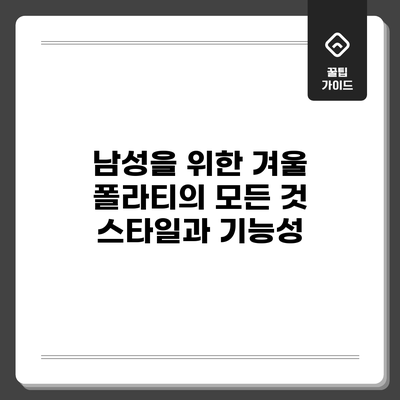 남성을 위한 겨울 폴라티의 모든 것: 스타일과 기능성