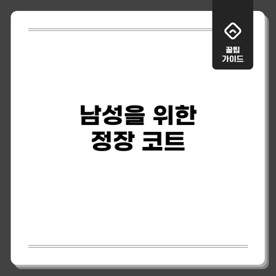 남성을 위한 정장 코트