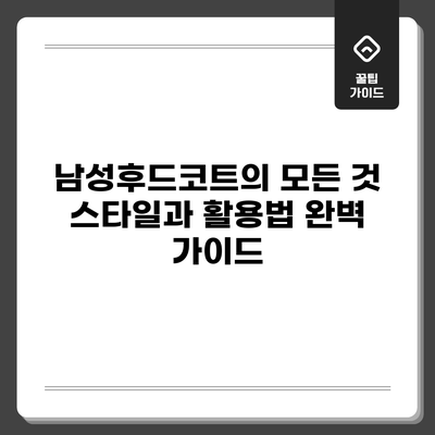 남성후드코트의 모든 것: 스타일과 활용법 완벽 가이드