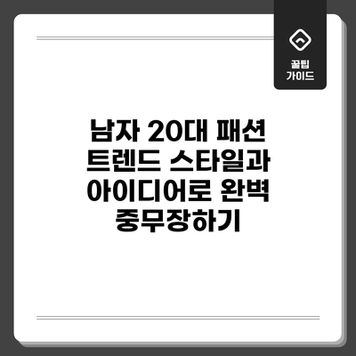 남자 20대 패션 트렌드: 스타일과 아이디어로 완벽 중무장하기