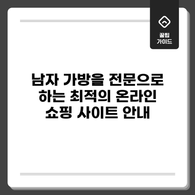 남자 가방을 전문으로 하는 최적의 온라인 쇼핑 사이트 안내