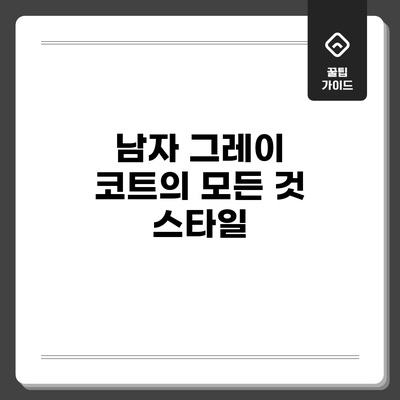 남자 그레이 코트의 모든 것: 스타일