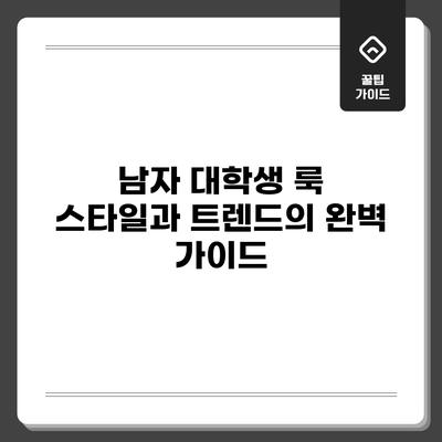 남자 대학생 룩: 스타일과 트렌드의 완벽 가이드